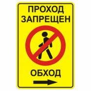 Временный дорожный знак 3.10 «Проход закрыт. Обход» вправо