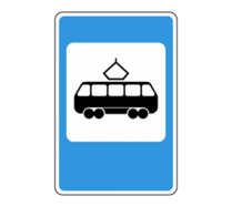 Знак особых предписаний 5.17 Место остановки трамвая