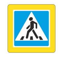 Знак особых предписаний 5.19.1 Пешеходный переход с желтой окантовкой
