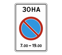 Знак особых предписаний 5.27 Зона с ограничениями стоянки