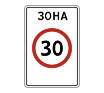Знак особых предписаний 5.31 Зона с ограничением максимальной скорости