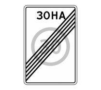 Знак особых предписаний 5.32 Конец зоны с ограничением максимальной скорости