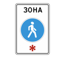 Знак особых предписаний 5.33 Пешеходная зона