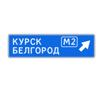 Информационный дорожный знак 6.9.2 Предварительный указатель направлений