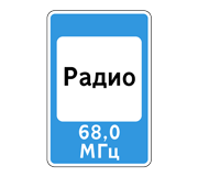 Дорожный знак 7.15 Зона приема радиостанции, передающей информацию о дорожном движении