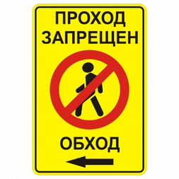 Временный дорожный знак 3.10 «Проход закрыт. Обход» влево
