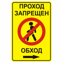 Временный дорожный знак 3.10 «Проход закрыт. Обход» вправо