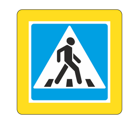 Знак особых предписаний 5.19.2 Пешеходный переход с желтой окантовкой