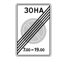 Знак особых предписаний 5.28 Конец зоны с ограничениями стоянки
