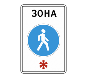 Знак особых предписаний 5.33 Пешеходная зона