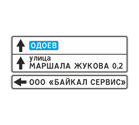 Информационный дорожный знак 6.10.1 Указатель направления