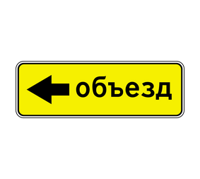 Информационный дорожный знак 6.18.3 Направление объезда