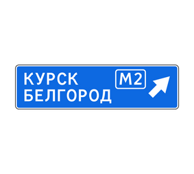 Информационный дорожный знак 6.9.2 Предварительный указатель направлений