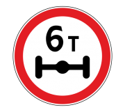 Дорожный знак 3.12 Ограничение массы, приходящейся на ось транспортного средства